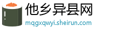 他乡异县网